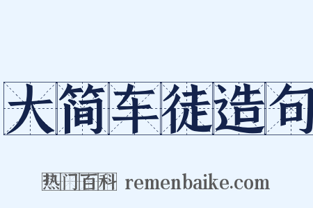 大简车徒造句是什么意思的图片